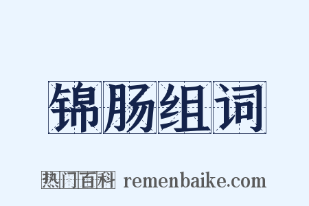 锦肠组词是什么意思的图片